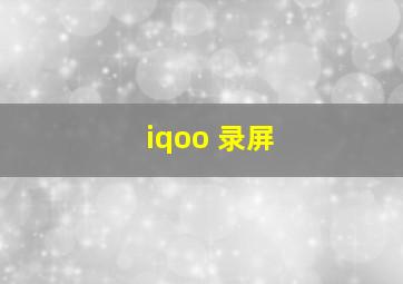 iqoo 录屏